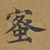 蜜