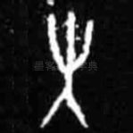 未