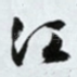 江