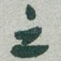 之
