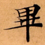 畢