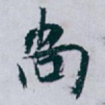 尚