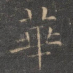 华