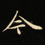 今