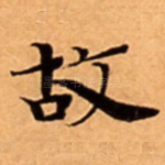 故