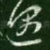 遇