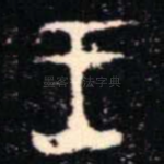 王