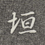 垣