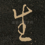 生