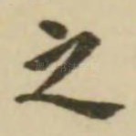 之