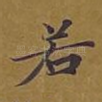 若