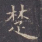 楚