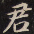 君