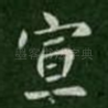 宣