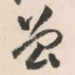 曾