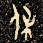 休