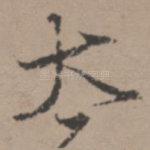 太
