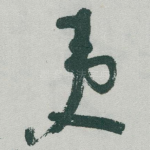 夷