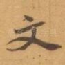文