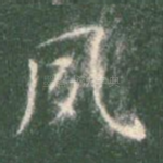 夙