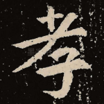 孝