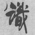 识