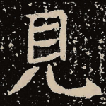 见