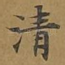清