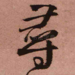 寻