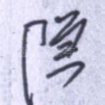 隐