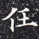任