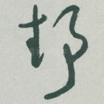 静