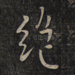绝