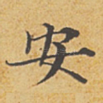 安