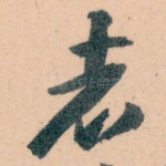 者