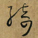 绮