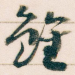 雖