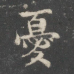 忧