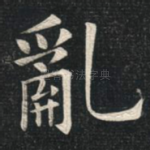 乱