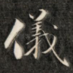 仪