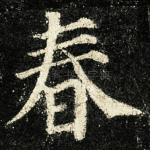 春