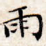 雨