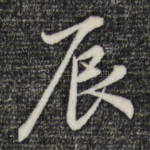 辰