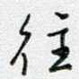 往