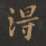 得