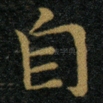 自