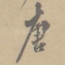 唐