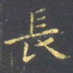 长