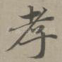 孝