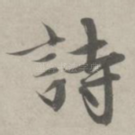 诗